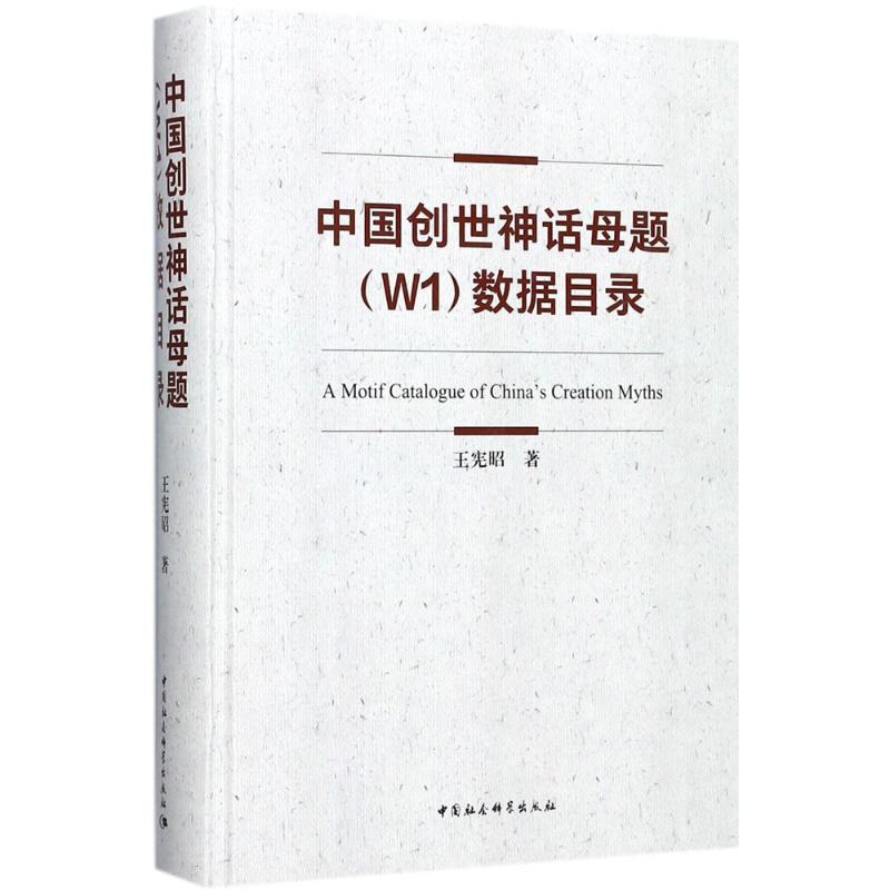 中国创世神话母题(W1)数据目录 王宪昭 著 著作 文学 文轩网