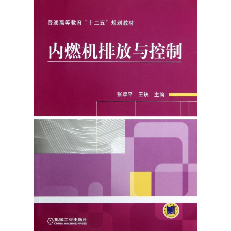 内燃机排放与控制 张翠平//王铁 著作 大中专 文轩网