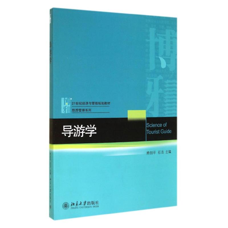 导游学/熊剑平 石洁 熊剑平//石洁 著 大中专 文轩网