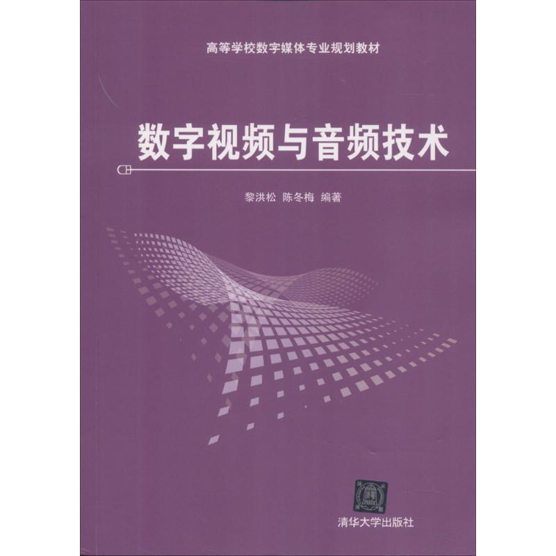 数字视频与音频技术 黎洪松,陈冬梅 编著 大中专 文轩网