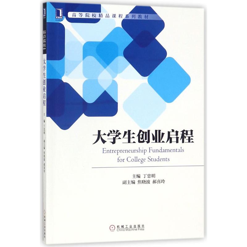 大学生创业启程 丁忠明 主编 大中专 文轩网