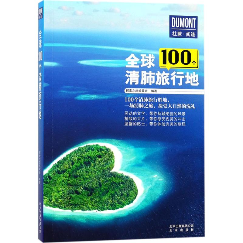 全球100个清肺旅行地 探索之旅编委会 编著 社科 文轩网