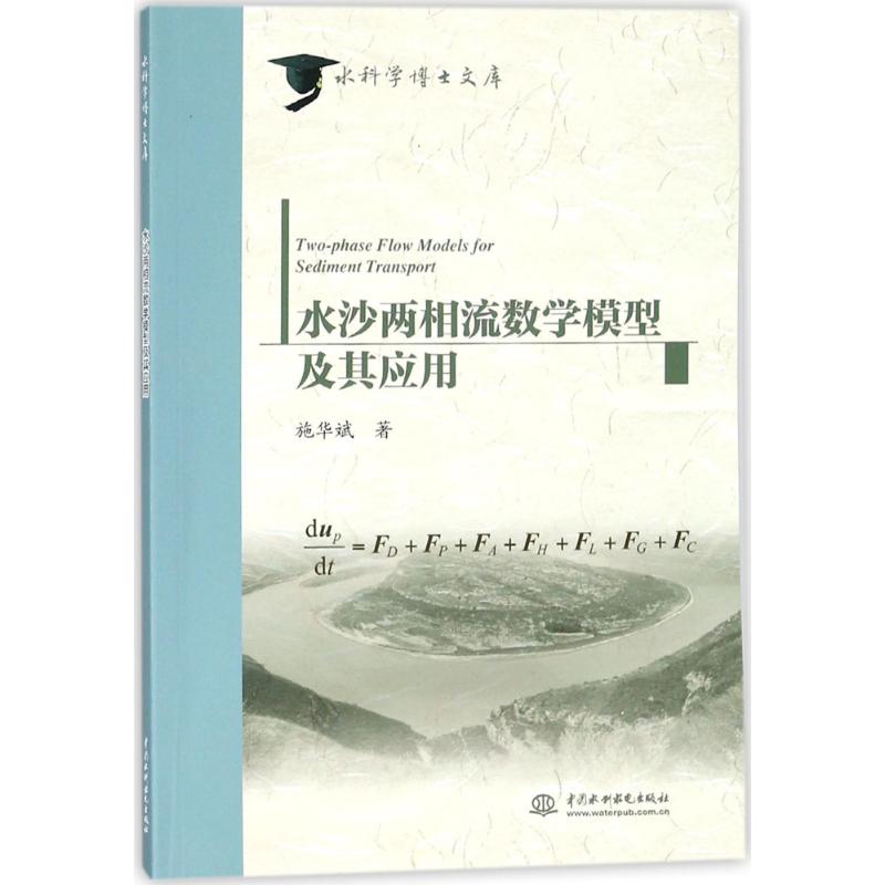 水沙两相流数学模型及其应用 施华斌 著 专业科技 文轩网