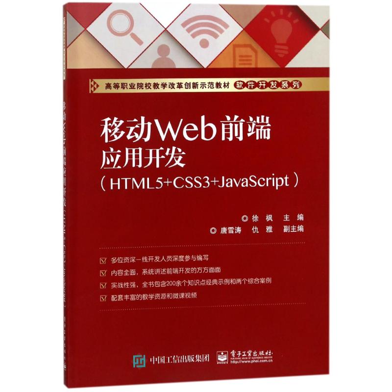 移动WEB前端应用开发(HTML5+CSS3+JAVASCRIPT)/徐枫 编者:徐枫 著作 大中专 文轩网