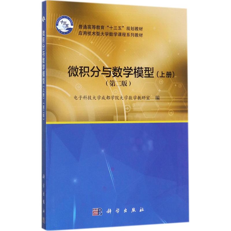 微积分与数学模型 电子科技大学成都学院大学数学教研室 编 大中专 文轩网