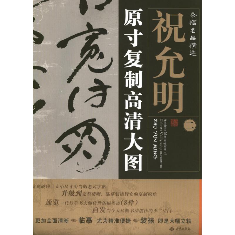 条幅名品精选:原寸复制高清大图 祝允明2 朱百钢 著 著 艺术 文轩网