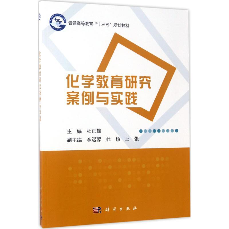 化学教育研究案例与实践 杜正雄 主编 文教 文轩网