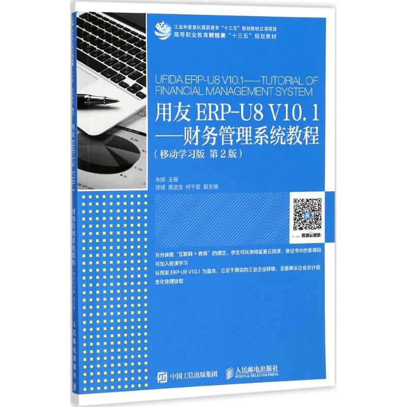 用友ERP-U8V10.1 朱丽 主编 大中专 文轩网