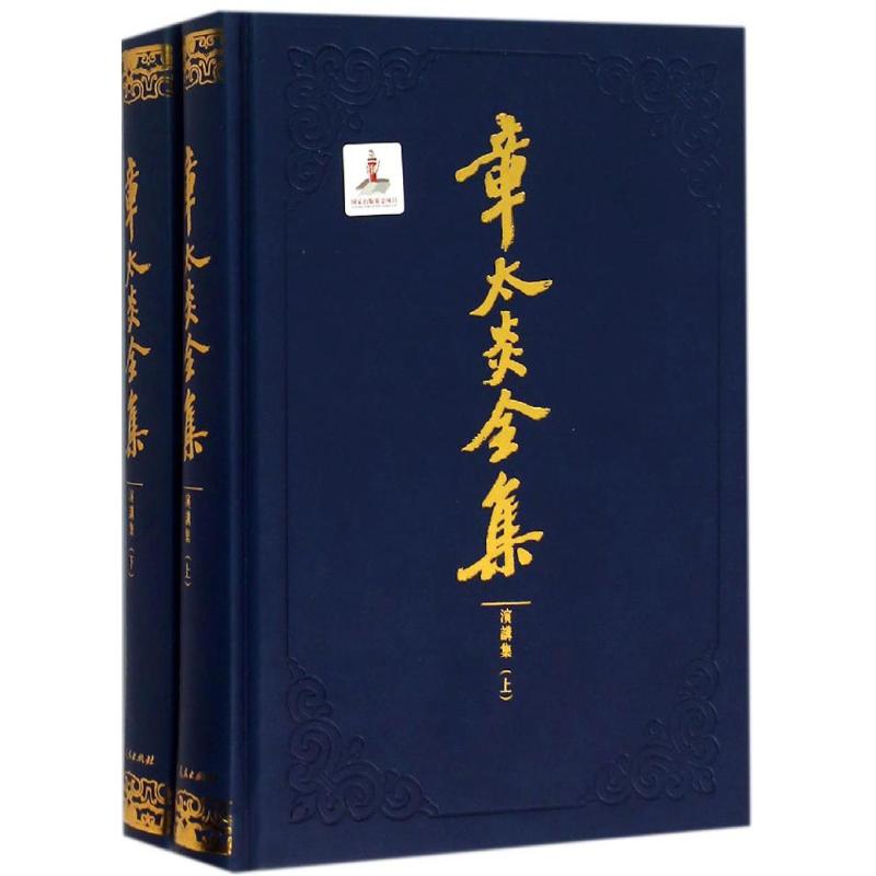 章太炎全集 上海人民出版社 编;章念驰 编订 著 社科 文轩网