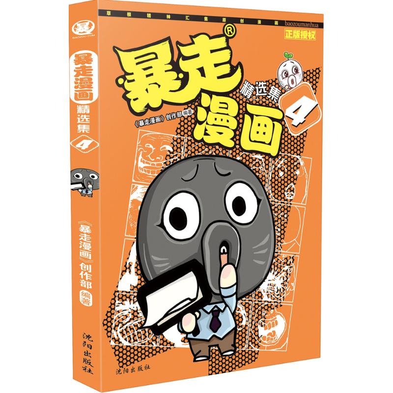 暴走漫画 《暴走漫画》创作部 编著 著作 少儿 文轩网