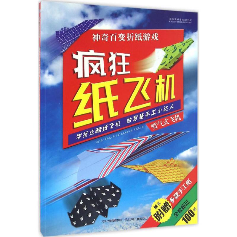 疯狂纸飞机 (英)乔·富尔曼 著;(日)森岛时子 绘;曹文浩 译 少儿 文轩网