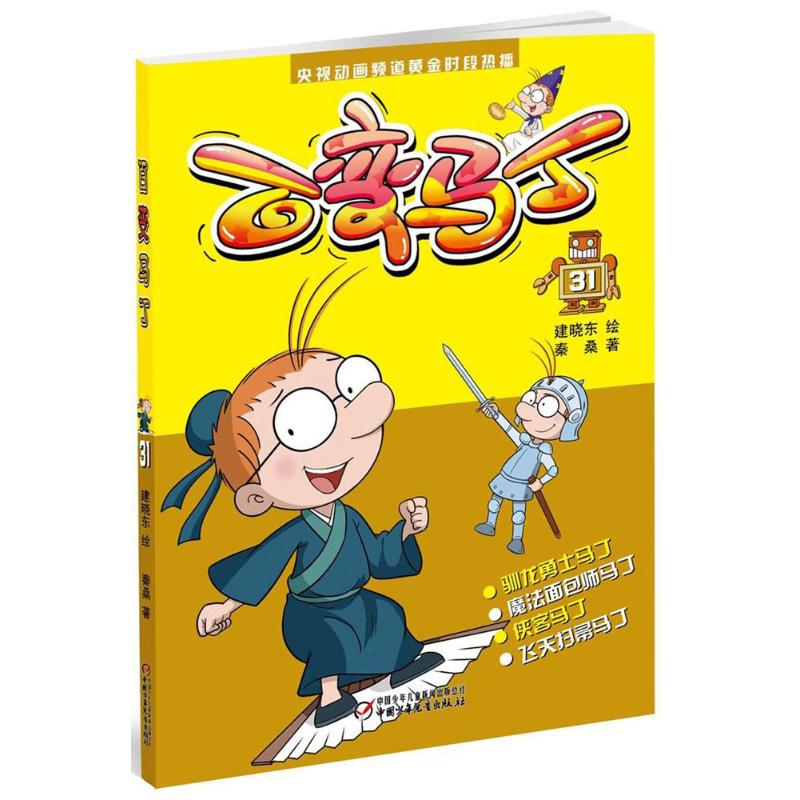百变马丁 建晓东 绘;秦桑 著 少儿 文轩网