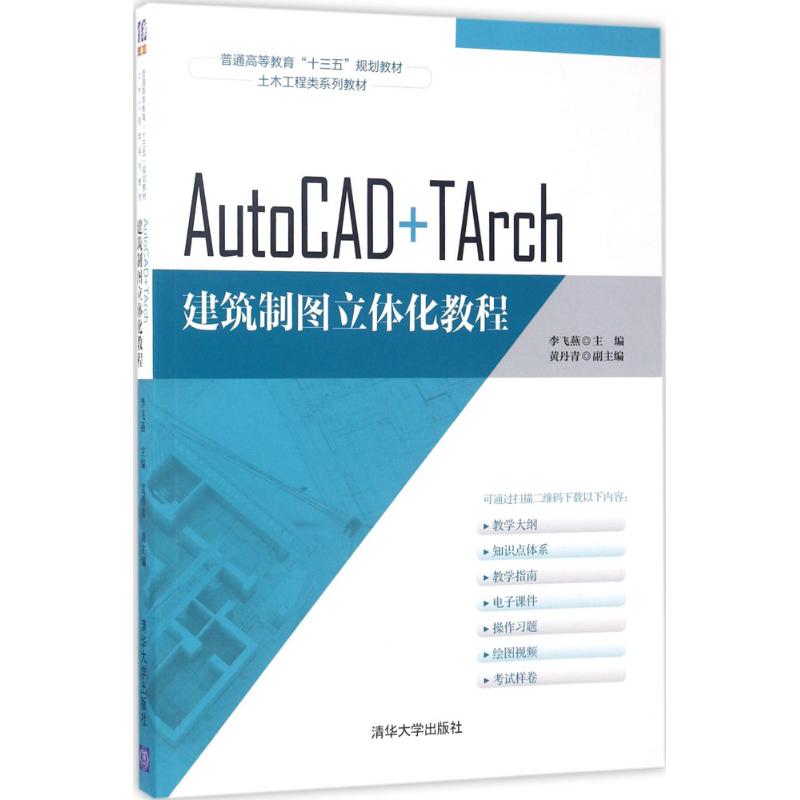 AutoCAD+TArch建筑制图立体化教程 李飞燕 主编 大中专 文轩网