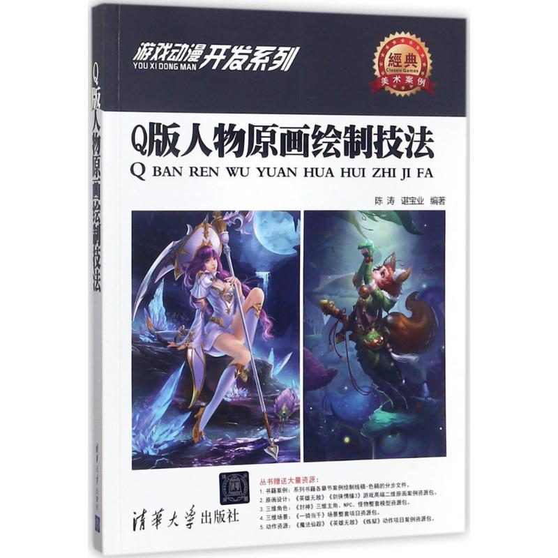 Q版人物原画绘制技法 陈涛,谌宝业 编著 艺术 文轩网