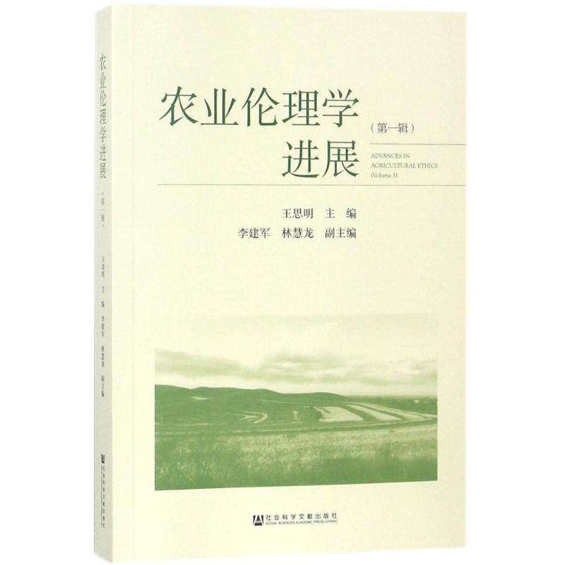 农业伦理学进展 王思明 主编 经管、励志 文轩网