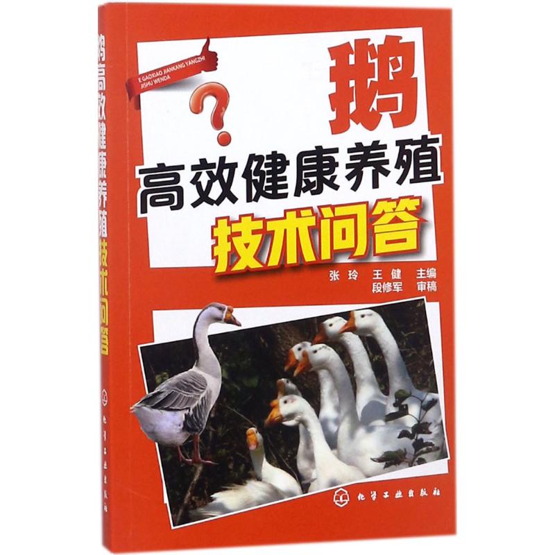 鹅高效健康养殖技术问答 张玲,王健 主编 专业科技 文轩网