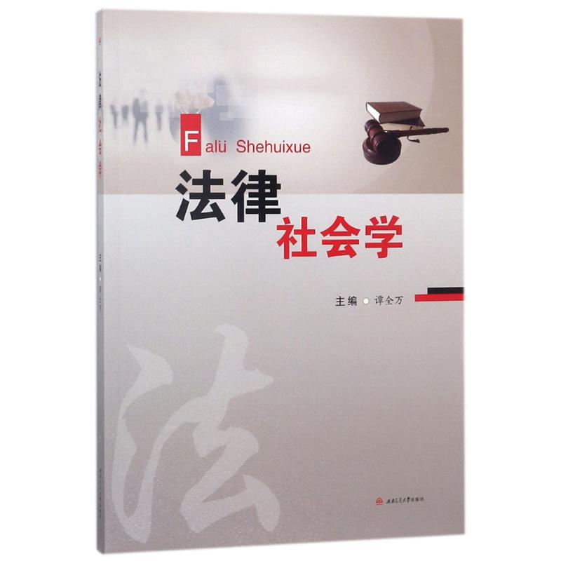 法律社会学 谭全万 主编 大中专 文轩网