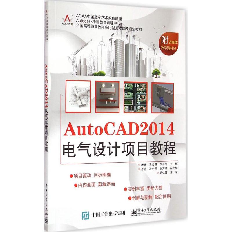 AutoCAD2014电气设计项目教程 唐静 著 大中专 文轩网