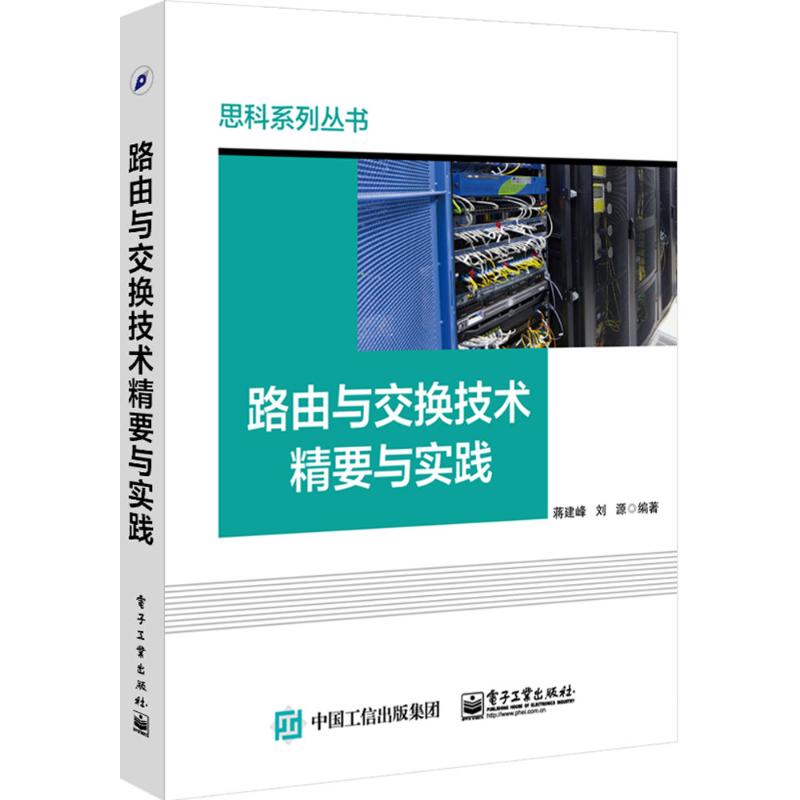 路由与交换技术精要与实践 蒋建峰,刘源 编著 著 大中专 文轩网