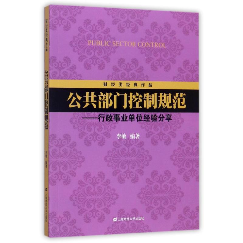 公共部门控制规范:行政事业单位经验分享 编者:李敏 著 经管、励志 文轩网