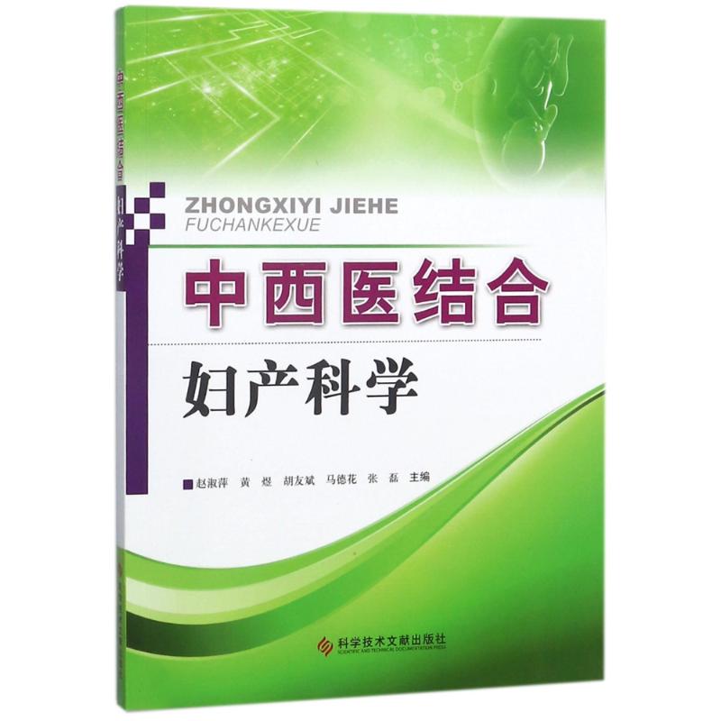 中西医结合妇产科学 赵淑萍 等 编 生活 文轩网