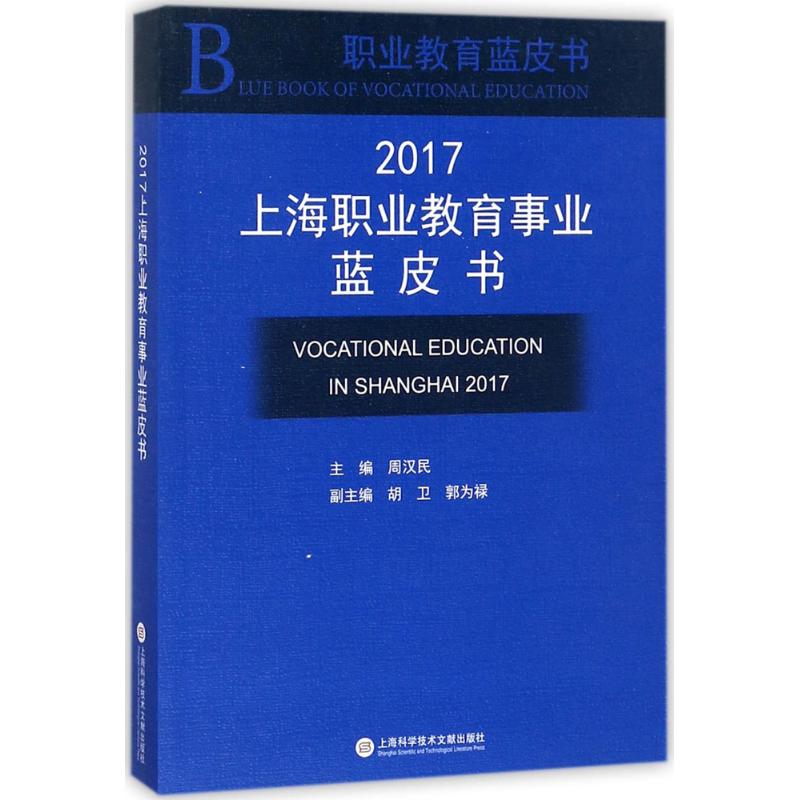 2017上海职业教育事业蓝皮书 周汉民 主编 文教 文轩网