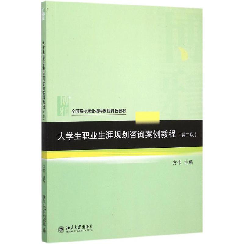 大学生职业生涯规划咨询案例教程 方伟 主编 著作 大中专 文轩网