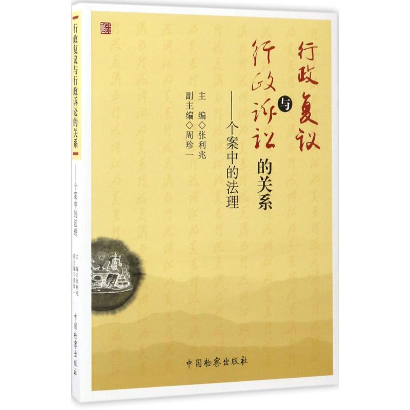 行政复议与行政诉讼的关系 张利兆 主编 社科 文轩网