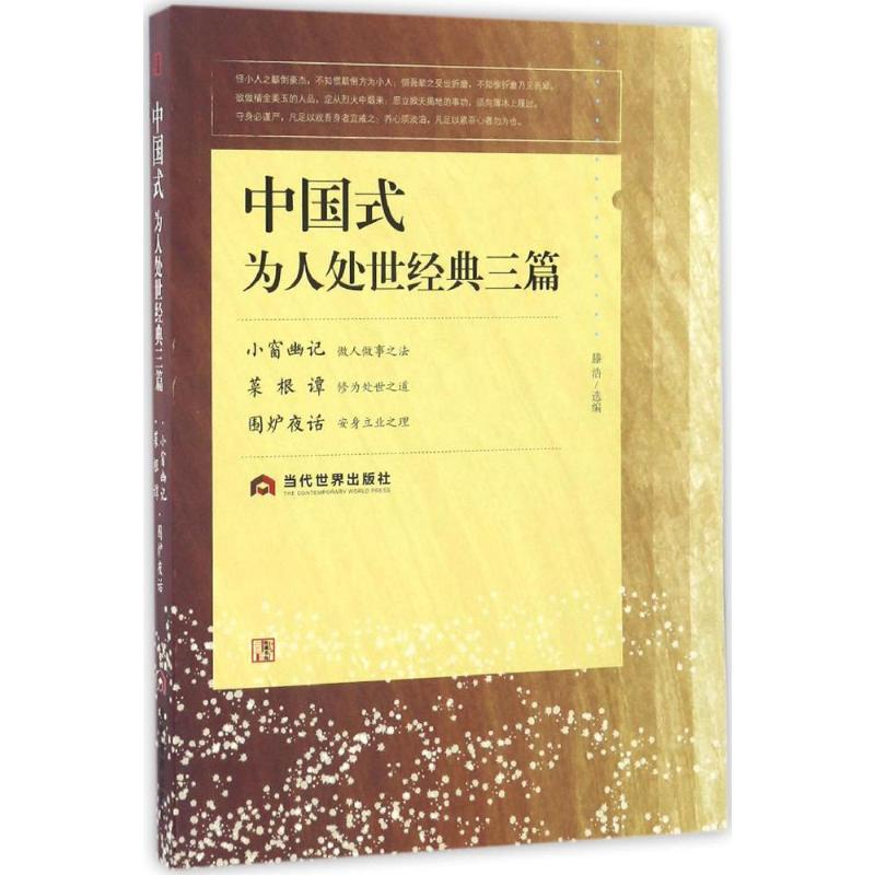 中国式为人处世经典三篇 滕浩 选编 经管、励志 文轩网