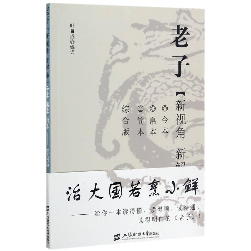 老子:新视角.新解译(今本.帛本.简本综合版) 编者:叶自成 著作 社科 文轩网