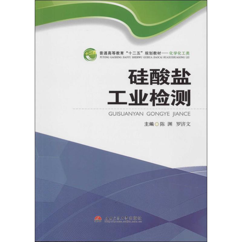 硅酸盐工业检测 陈渊 等 大中专 文轩网