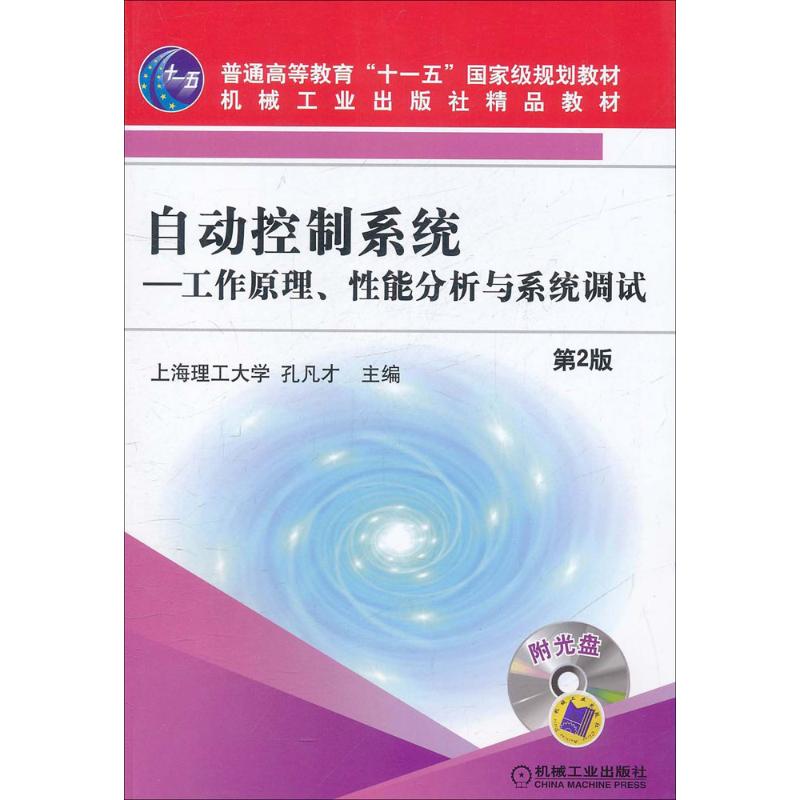 自动控制系统 孔凡才 主编 大中专 文轩网