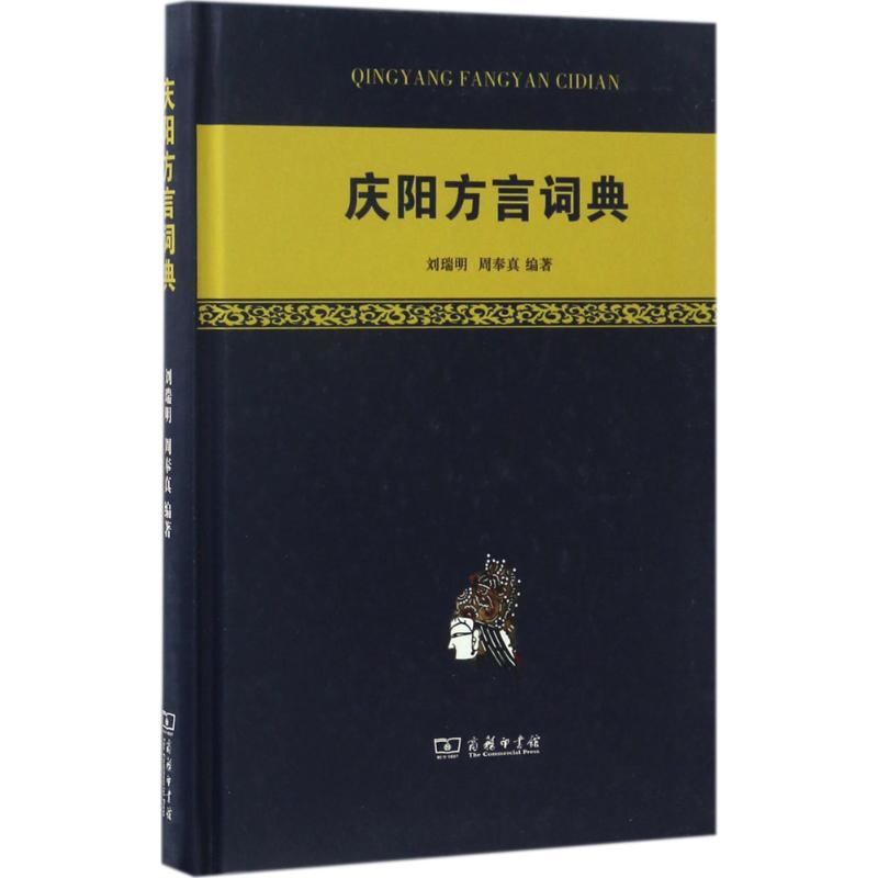 庆阳方言词典 刘瑞明,周奉真 编著 著 文教 文轩网