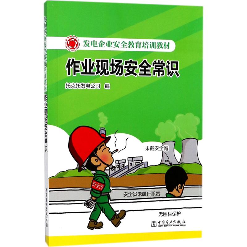 作业现场安全常识 托克托发电公司 编 专业科技 文轩网