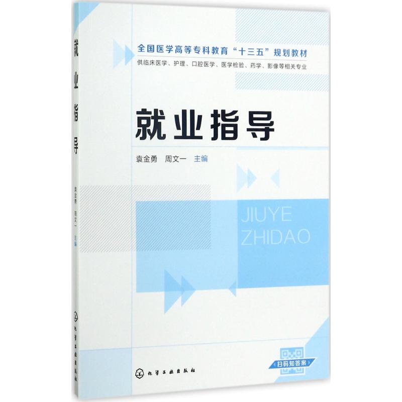 就业指导 袁金勇,周文一 主编 著作 大中专 文轩网