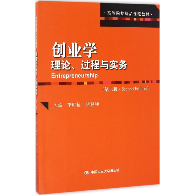 创业学 李时椿,常建坤 主编 著 大中专 文轩网