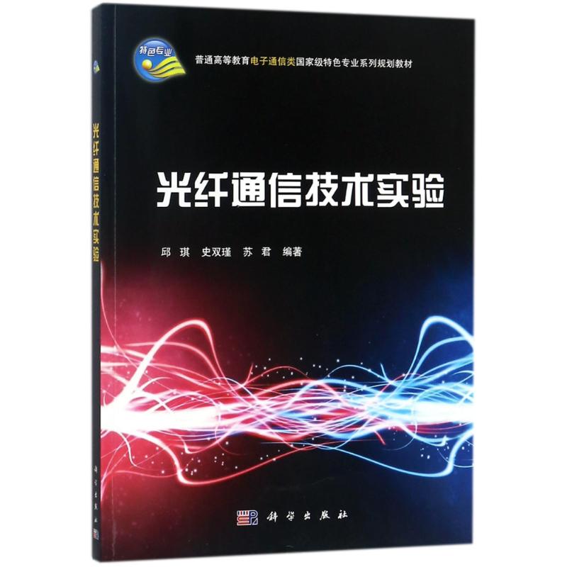 光纤通信技术实验/邱琪 编者:邱琪//史双瑾//苏君 著作 大中专 文轩网