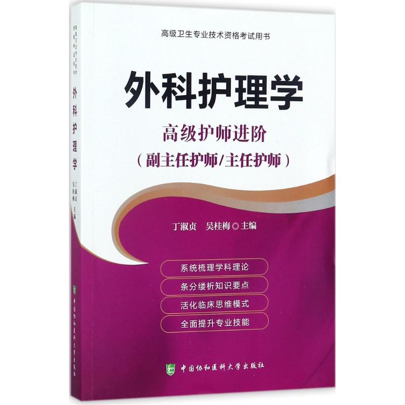 外科护理学 丁淑贞,吴桂梅 主编 生活 文轩网