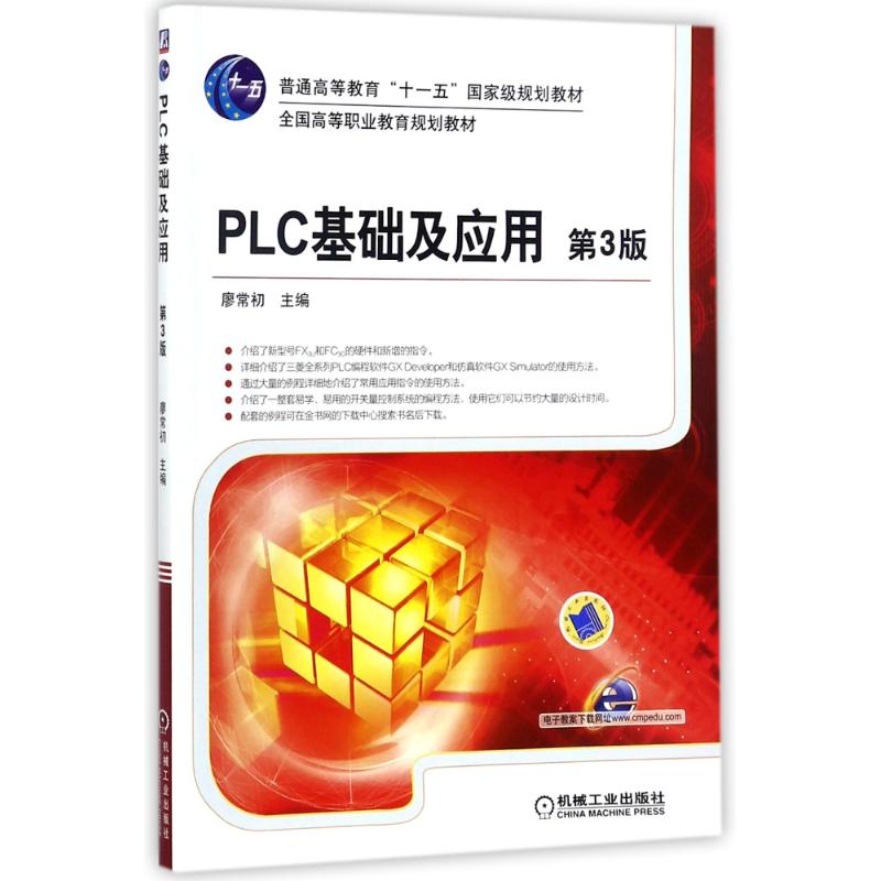 PLC基础及应用(第3版) 编者:廖常初 著作 著 大中专 文轩网