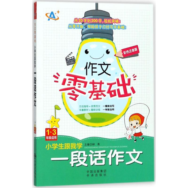 小学生跟我学一段话作文 钟易 主编;詹玉仙 分册主编 著 文教 文轩网