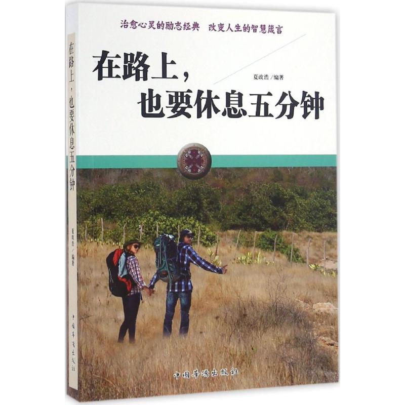 在路上,也要休息五分钟 夏政浩 编著 著作 文学 文轩网