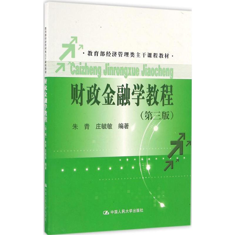 财政金融学教程 朱青,庄毓敏 编著 著作 大中专 文轩网