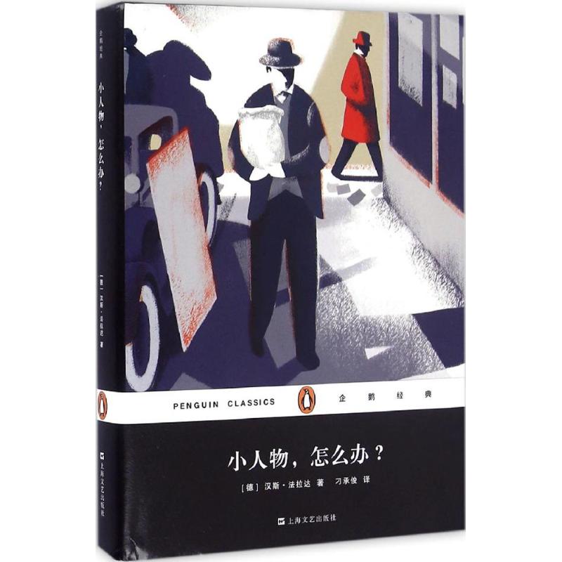 小人物,怎么办? (德)汉斯·法拉达(Hans Fallada) 著;刁承俊 译 文学 文轩网