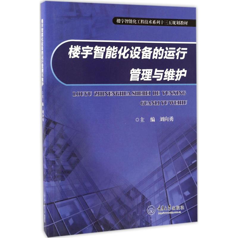 楼宇智能化设备的运行管理与维护 刘向勇 主编 大中专 文轩网