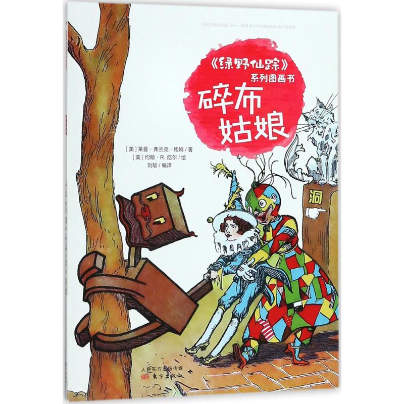 碎布姑娘 (美)莱曼·弗兰克·鲍姆(Layman Frank Baum) 著;刘瑜 编译 少儿 文轩网