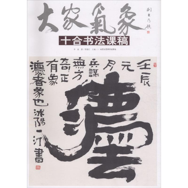 十合书法课稿 李波 著；贾德江 主编 艺术 文轩网