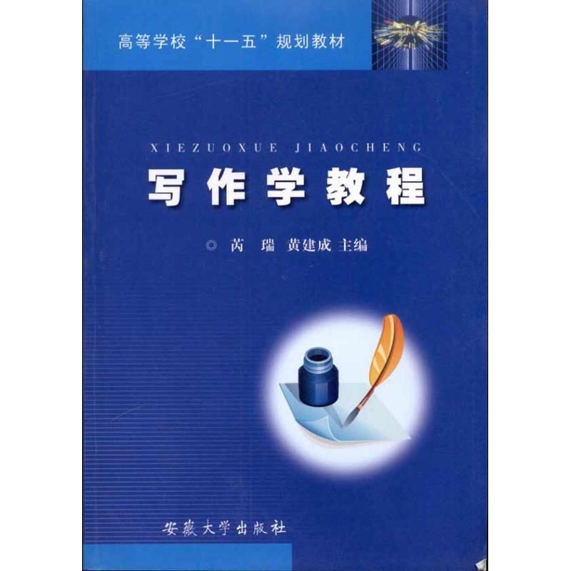 写作学教程 芮瑞 黄建成 主编 大中专 文轩网