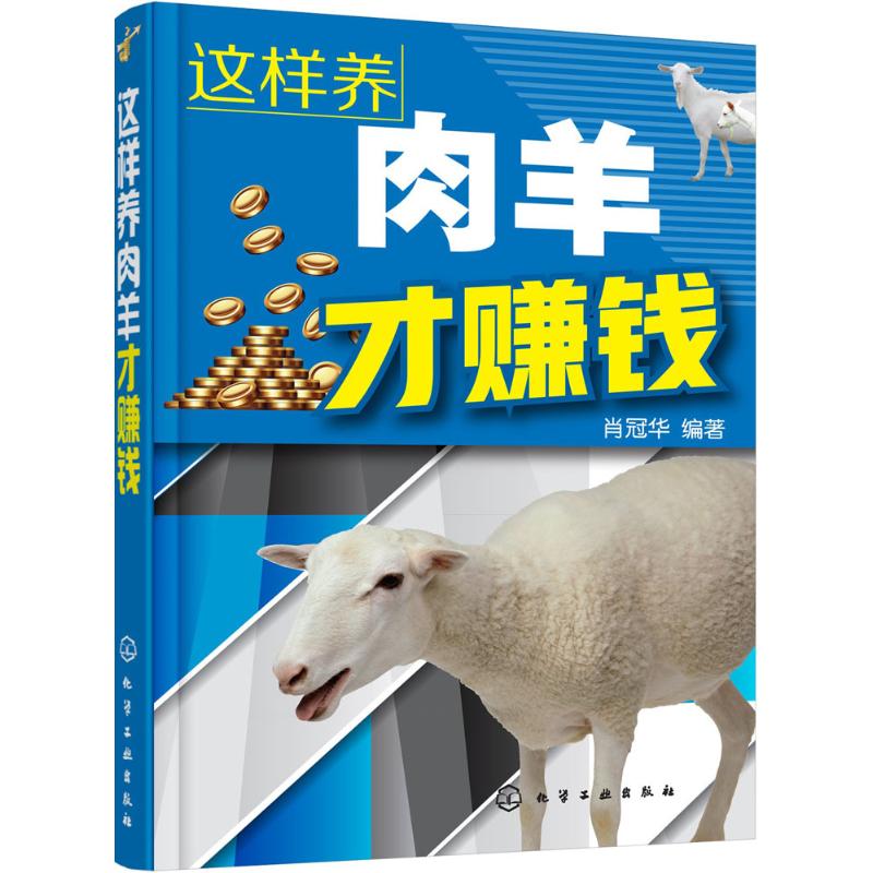 这样养肉羊才赚钱 肖冠华 编著 专业科技 文轩网