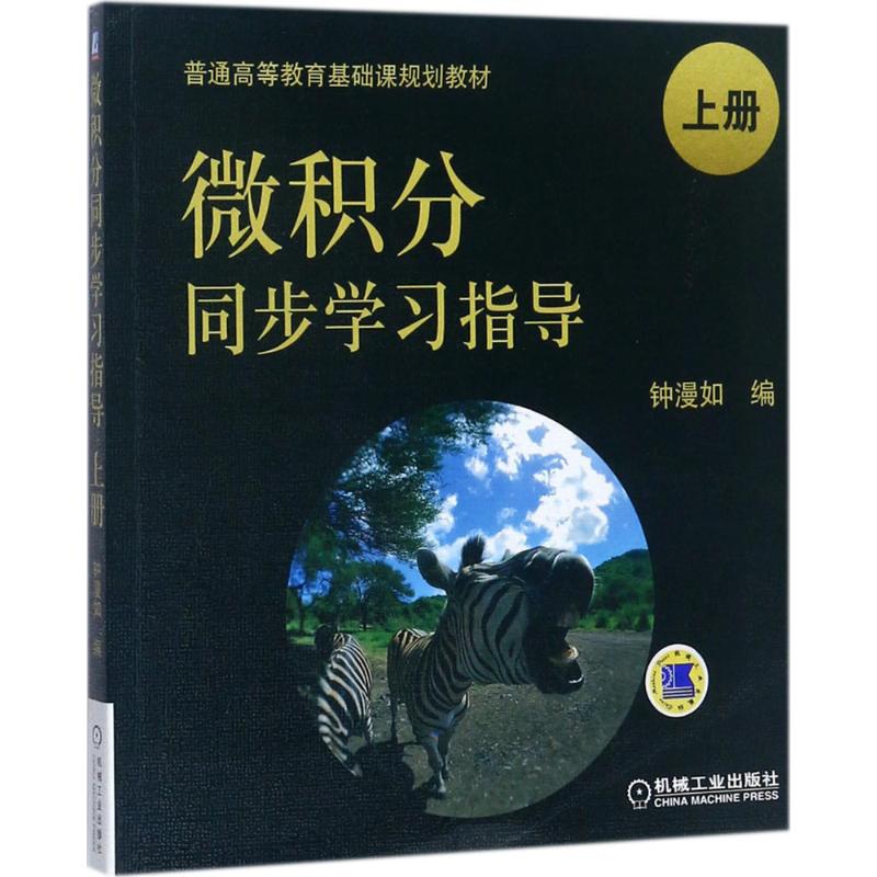 微积分同步学习指导 钟漫如 编 著 大中专 文轩网