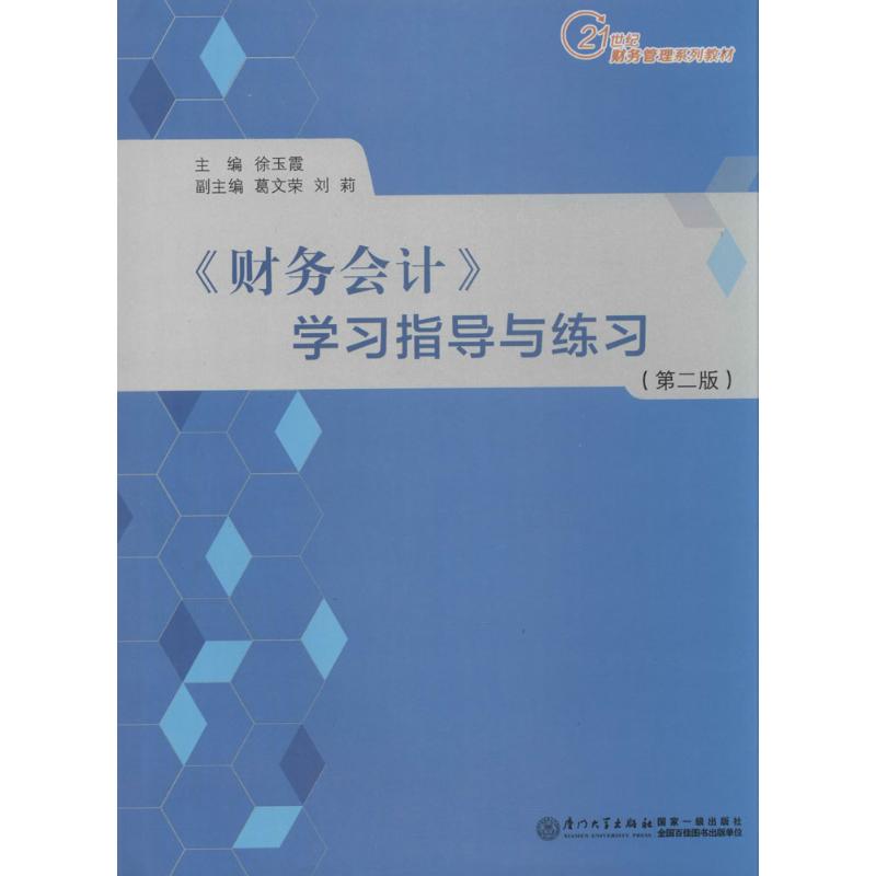 《财务会计》学习指导与练习 无 著作 徐玉霞 主编 大中专 文轩网